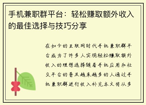 手机兼职群平台：轻松赚取额外收入的最佳选择与技巧分享