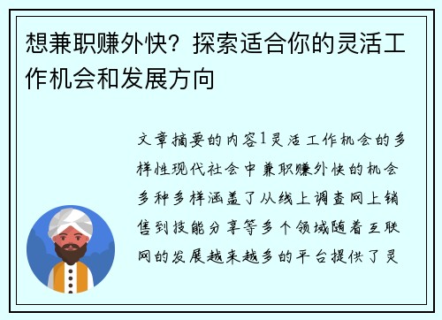 想兼职赚外快？探索适合你的灵活工作机会和发展方向