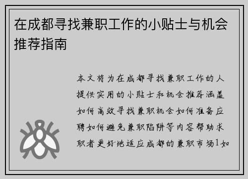 在成都寻找兼职工作的小贴士与机会推荐指南