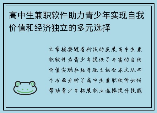 高中生兼职软件助力青少年实现自我价值和经济独立的多元选择