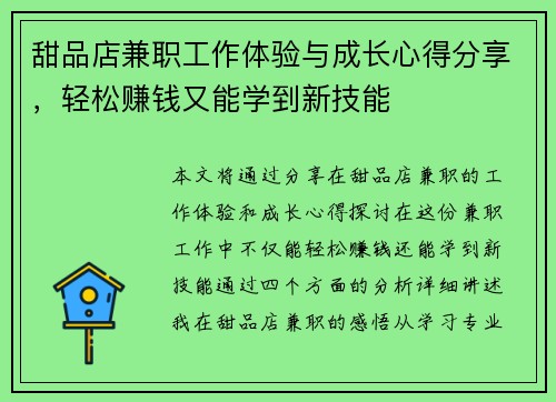 甜品店兼职工作体验与成长心得分享，轻松赚钱又能学到新技能