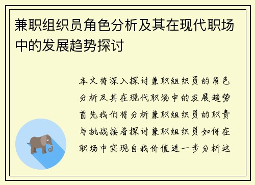 兼职组织员角色分析及其在现代职场中的发展趋势探讨
