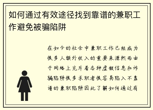 如何通过有效途径找到靠谱的兼职工作避免被骗陷阱