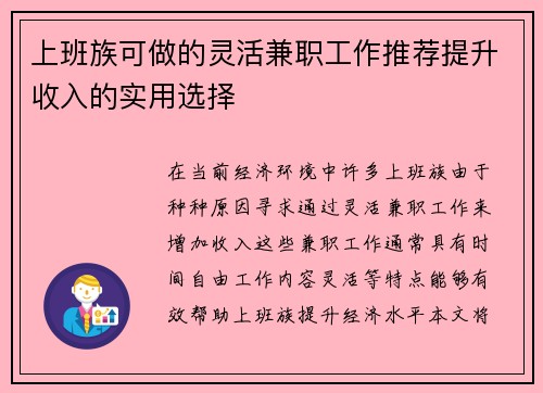 上班族可做的灵活兼职工作推荐提升收入的实用选择