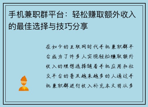 手机兼职群平台：轻松赚取额外收入的最佳选择与技巧分享