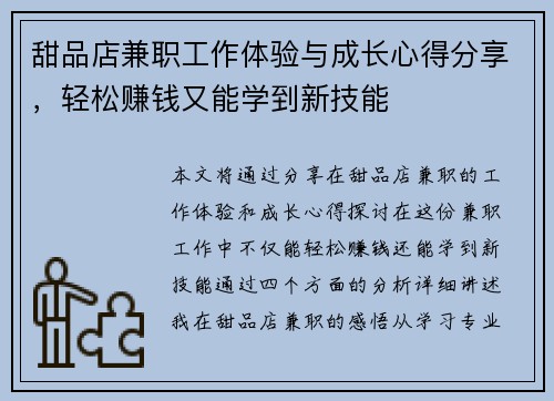 甜品店兼职工作体验与成长心得分享，轻松赚钱又能学到新技能