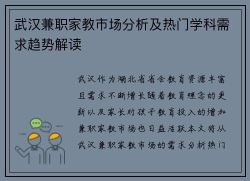 武汉兼职家教市场分析及热门学科需求趋势解读