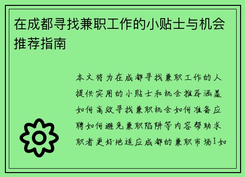 在成都寻找兼职工作的小贴士与机会推荐指南