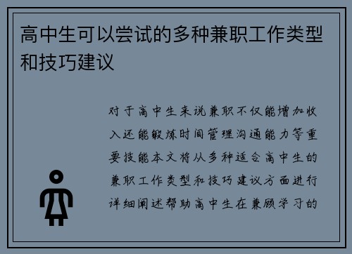 高中生可以尝试的多种兼职工作类型和技巧建议