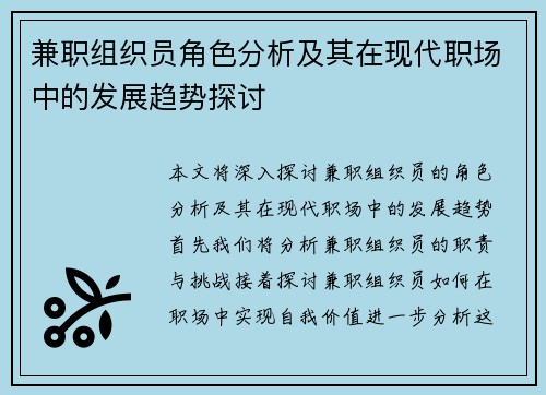 兼职组织员角色分析及其在现代职场中的发展趋势探讨