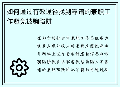 如何通过有效途径找到靠谱的兼职工作避免被骗陷阱