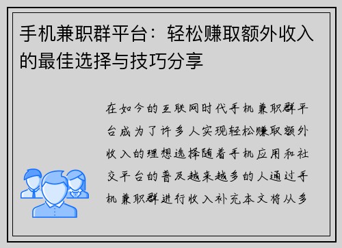 手机兼职群平台：轻松赚取额外收入的最佳选择与技巧分享
