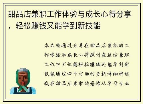 甜品店兼职工作体验与成长心得分享，轻松赚钱又能学到新技能
