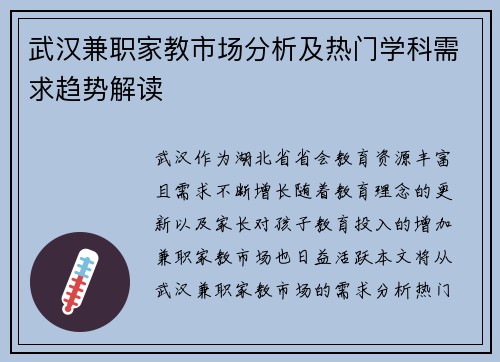 武汉兼职家教市场分析及热门学科需求趋势解读