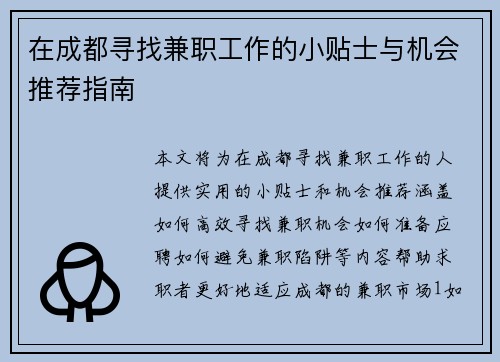 在成都寻找兼职工作的小贴士与机会推荐指南