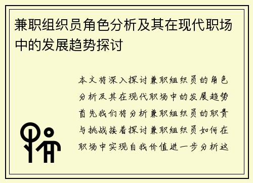 兼职组织员角色分析及其在现代职场中的发展趋势探讨
