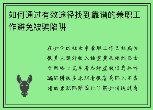 如何通过有效途径找到靠谱的兼职工作避免被骗陷阱