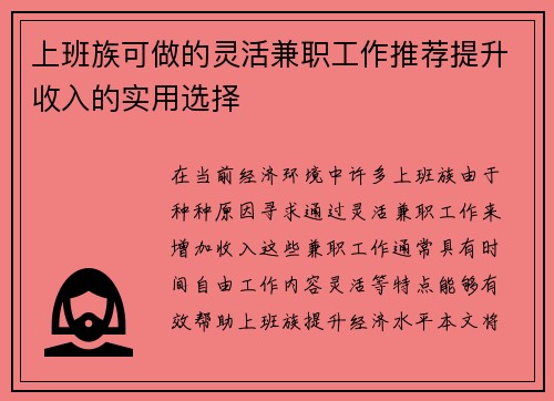 上班族可做的灵活兼职工作推荐提升收入的实用选择