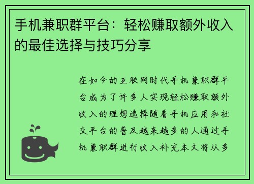手机兼职群平台：轻松赚取额外收入的最佳选择与技巧分享
