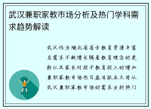 武汉兼职家教市场分析及热门学科需求趋势解读