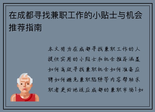 在成都寻找兼职工作的小贴士与机会推荐指南