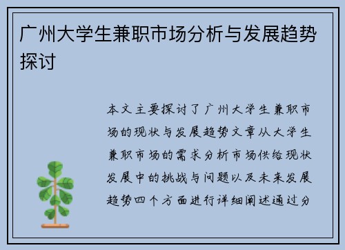 广州大学生兼职市场分析与发展趋势探讨