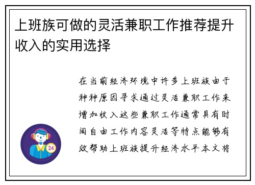 上班族可做的灵活兼职工作推荐提升收入的实用选择