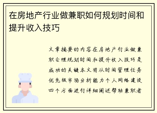 在房地产行业做兼职如何规划时间和提升收入技巧