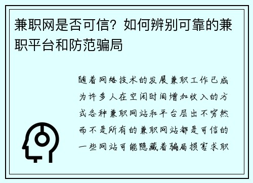 兼职网是否可信？如何辨别可靠的兼职平台和防范骗局