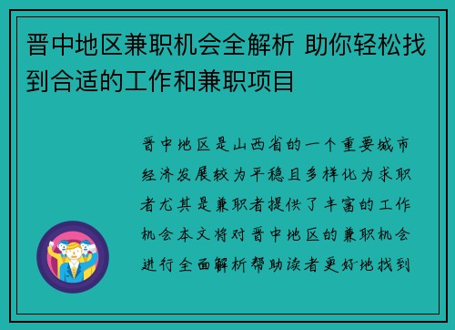 晋中地区兼职机会全解析 助你轻松找到合适的工作和兼职项目