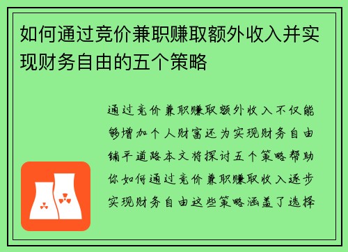 如何通过竞价兼职赚取额外收入并实现财务自由的五个策略
