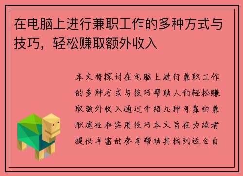 在电脑上进行兼职工作的多种方式与技巧，轻松赚取额外收入