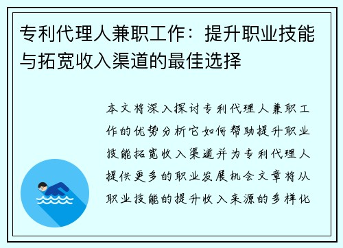 专利代理人兼职工作：提升职业技能与拓宽收入渠道的最佳选择