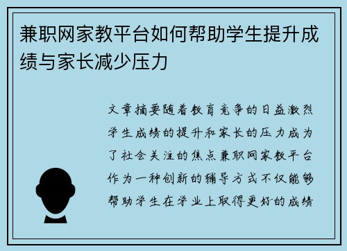 兼职网家教平台如何帮助学生提升成绩与家长减少压力