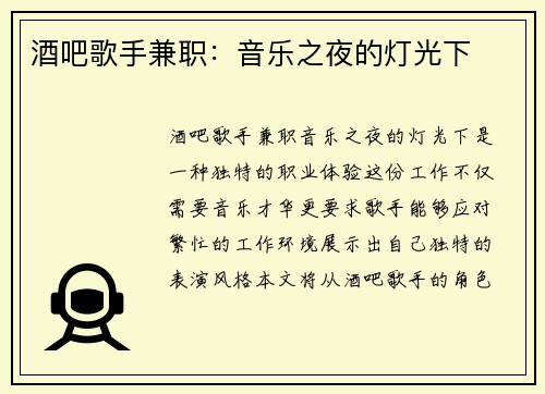 酒吧歌手兼职：音乐之夜的灯光下