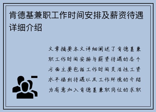肯德基兼职工作时间安排及薪资待遇详细介绍