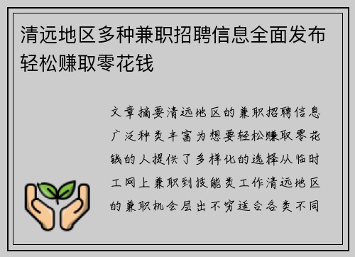 清远地区多种兼职招聘信息全面发布轻松赚取零花钱