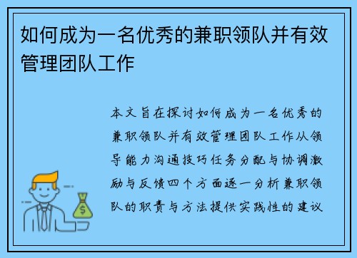 如何成为一名优秀的兼职领队并有效管理团队工作