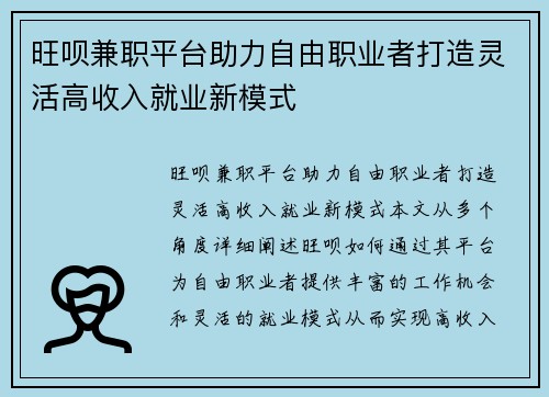 旺呗兼职平台助力自由职业者打造灵活高收入就业新模式