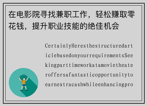 在电影院寻找兼职工作，轻松赚取零花钱，提升职业技能的绝佳机会