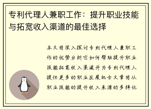 专利代理人兼职工作：提升职业技能与拓宽收入渠道的最佳选择