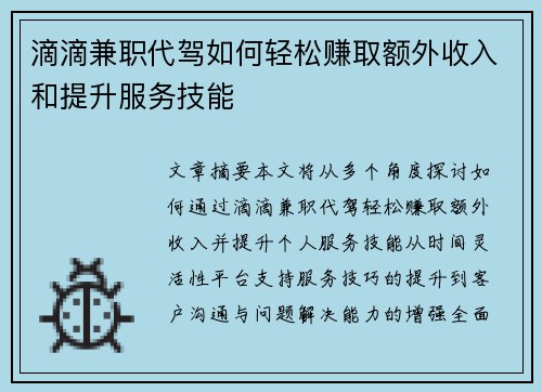 滴滴兼职代驾如何轻松赚取额外收入和提升服务技能