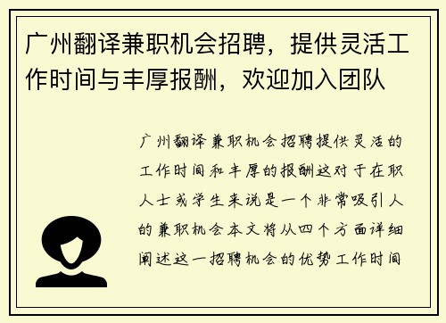广州翻译兼职机会招聘，提供灵活工作时间与丰厚报酬，欢迎加入团队