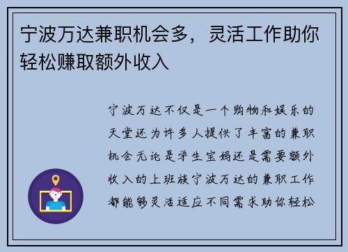 宁波万达兼职机会多，灵活工作助你轻松赚取额外收入