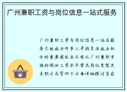 广州兼职工资与岗位信息一站式服务