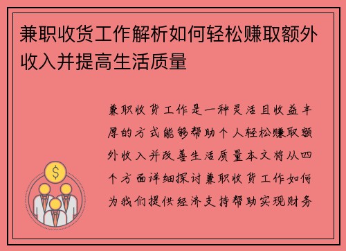 兼职收货工作解析如何轻松赚取额外收入并提高生活质量