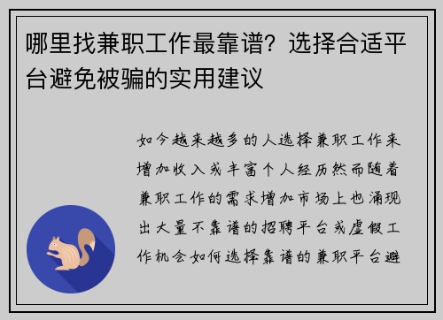哪里找兼职工作最靠谱？选择合适平台避免被骗的实用建议