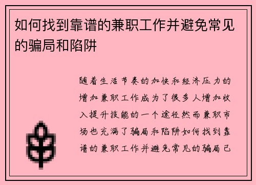 如何找到靠谱的兼职工作并避免常见的骗局和陷阱