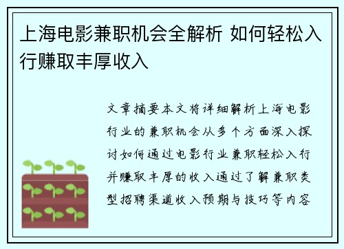 上海电影兼职机会全解析 如何轻松入行赚取丰厚收入
