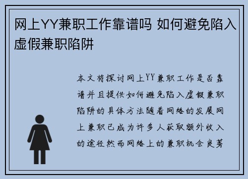 网上YY兼职工作靠谱吗 如何避免陷入虚假兼职陷阱